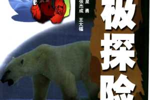 北极探险