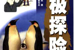 南极探险