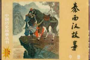 秦西汉故事(中册）