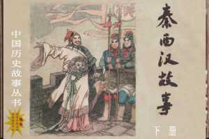 秦西汉故事(下册）