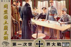 第一次世界大战18同盟国土崩瓦解