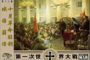 第一次世界大战16俄国崩溃十月革命胜利