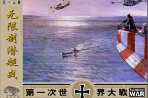 第一次世界大战15无限制潜艇战