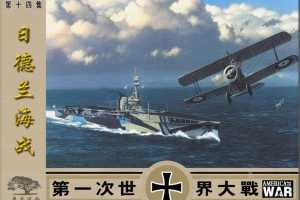 第一次世界大战14日德兰海战