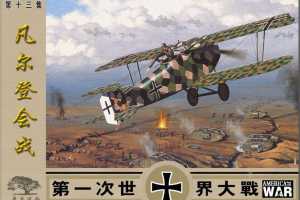 第一次世界大战13凡尔登会战