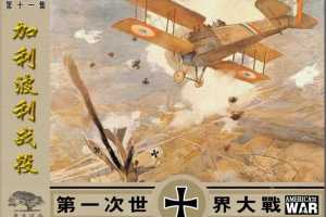 第一次世界大战11加里波利战役