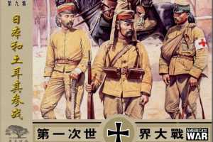 第一次世界大战09日本和土耳其参战