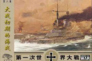 第一次世界大战08大战初期的海战