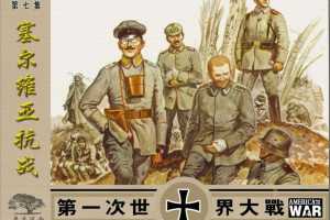 第一次世界大战07塞尔维亚抗战