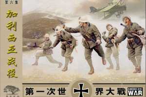 第一次世界大战06加利西亚战役