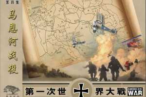 第一次世界大战04马恩河战役