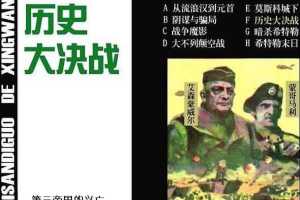 历史大决战