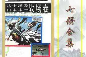 太平洋及日本本土战场卷