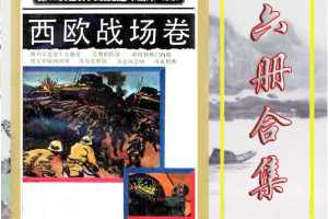 西欧战场卷