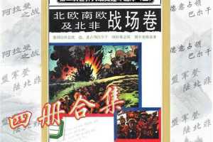 北欧南欧及北非战场卷