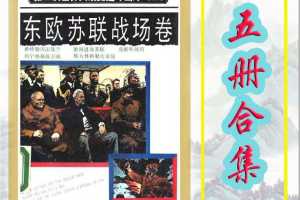 东欧苏联战场卷