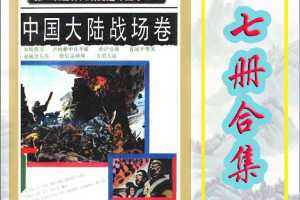 中国大陆战场卷