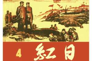红日4