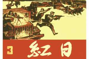 红日3