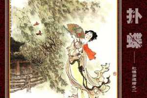 宝钗扑蝶