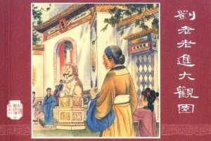 刘姥姥进大观园