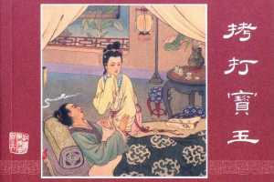 拷打宝玉