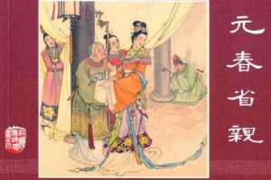 元春省亲