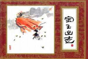 红楼梦16-宝玉出走