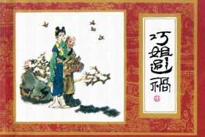 红楼梦15-巧姐避祸