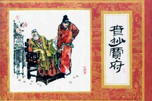 红楼梦14-查抄贾府