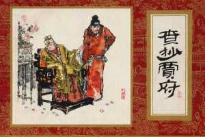 红楼梦14-1-查抄贾府