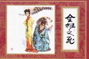 红楼梦12-金桂之死