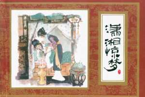 红楼梦11-潇湘惊梦