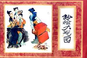 红楼梦10-抄检大观园