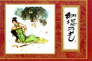 红楼梦09-红楼二尤