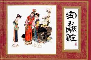 红楼梦08-宝玉瞒赃