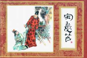 红楼梦05-宝玉受笞