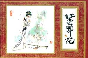 红楼梦04-黛玉葬花