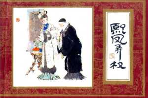 红楼梦03-熙凤弄权