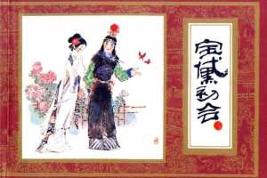 红楼梦02-宝黛初会