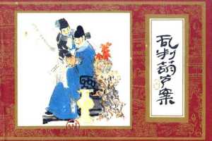 红楼梦01-乱判葫芦案