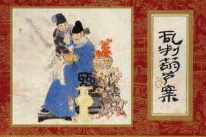 红楼梦01-1-乱判葫芦案