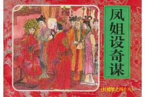 凤姐设奇谋