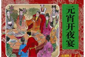 元宵开夜宴