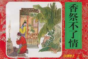 香祭不了情