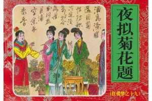 夜拟菊花题