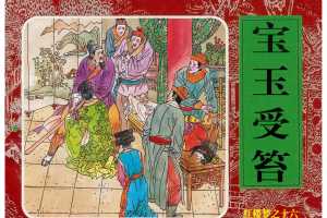 宝玉受笞