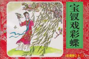 宝钗戏彩蝶