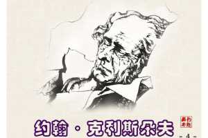 约翰·克利斯朵夫4