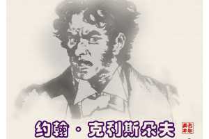 约翰·克利斯朵夫2